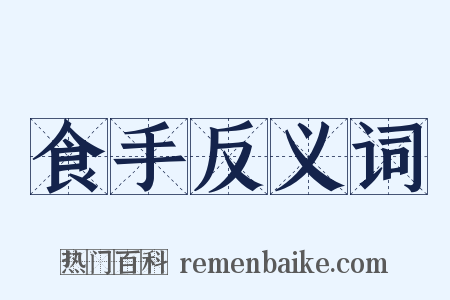 食手反义词是什么意思的图片